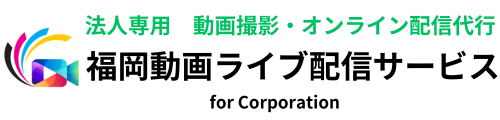 福岡動画ライブ配信サービス for Corporation