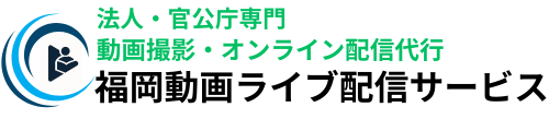 福岡動画ライブ配信サービス for Corporation